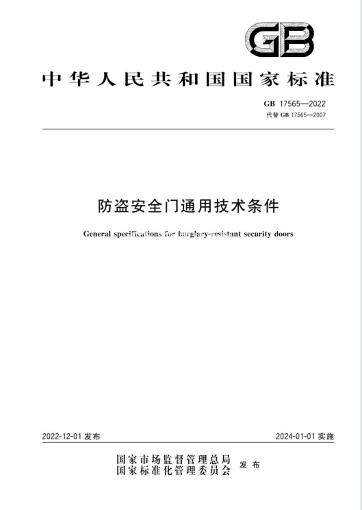 GB 17565-2022  防盜安全門通用技術條件